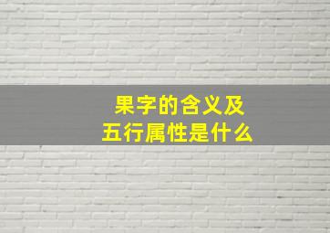 果字的含义及五行属性是什么