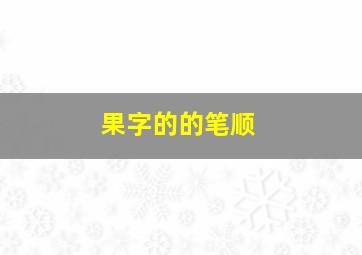 果字的的笔顺