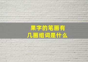 果字的笔画有几画组词是什么