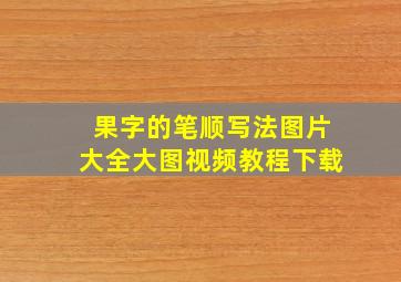 果字的笔顺写法图片大全大图视频教程下载