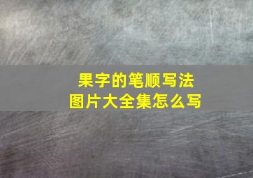 果字的笔顺写法图片大全集怎么写