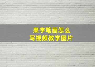 果字笔画怎么写视频教学图片