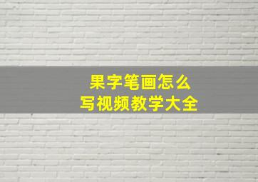 果字笔画怎么写视频教学大全