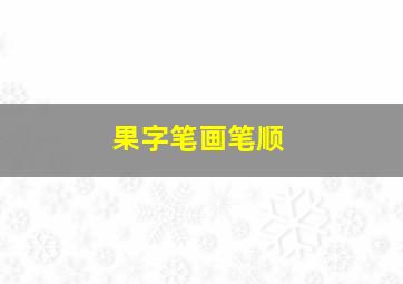 果字笔画笔顺