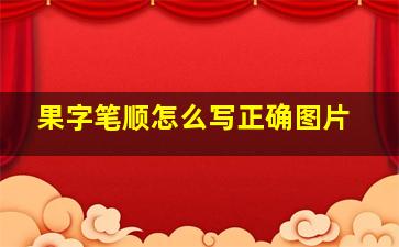 果字笔顺怎么写正确图片