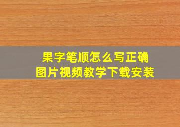 果字笔顺怎么写正确图片视频教学下载安装