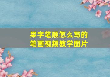 果字笔顺怎么写的笔画视频教学图片