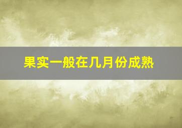 果实一般在几月份成熟