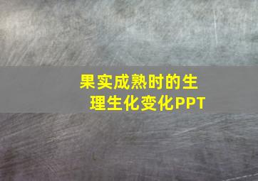 果实成熟时的生理生化变化PPT