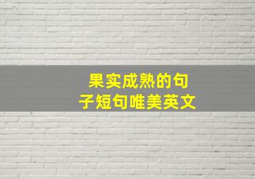 果实成熟的句子短句唯美英文