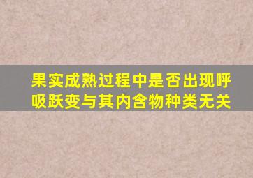 果实成熟过程中是否出现呼吸跃变与其内含物种类无关