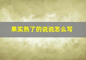 果实熟了的说说怎么写