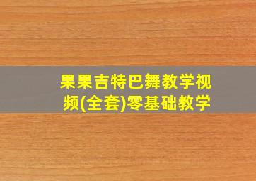 果果吉特巴舞教学视频(全套)零基础教学