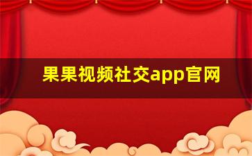 果果视频社交app官网