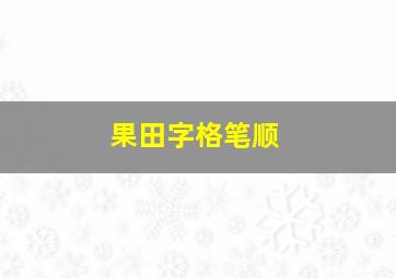 果田字格笔顺