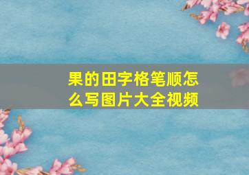 果的田字格笔顺怎么写图片大全视频