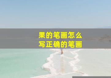 果的笔画怎么写正确的笔画