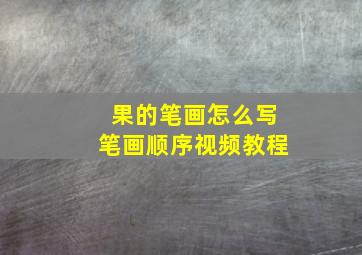 果的笔画怎么写笔画顺序视频教程