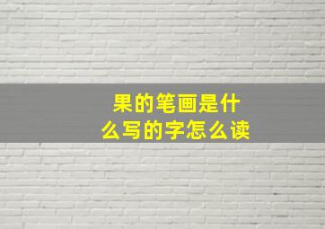 果的笔画是什么写的字怎么读