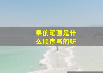 果的笔画是什么顺序写的呀