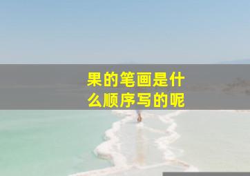 果的笔画是什么顺序写的呢