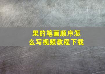 果的笔画顺序怎么写视频教程下载