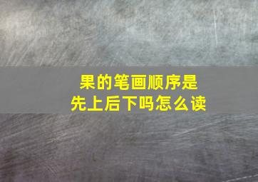 果的笔画顺序是先上后下吗怎么读