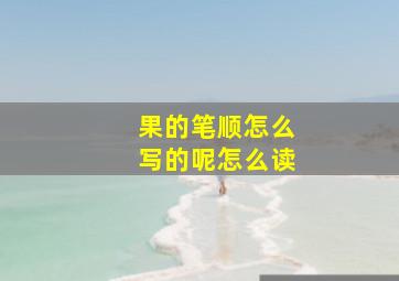 果的笔顺怎么写的呢怎么读