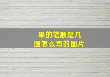 果的笔顺是几画怎么写的图片