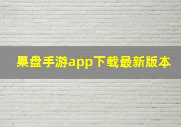 果盘手游app下载最新版本