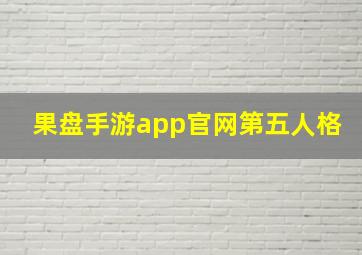 果盘手游app官网第五人格