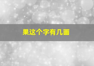 果这个字有几画