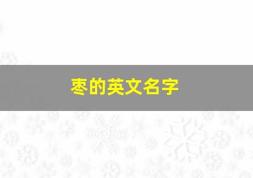 枣的英文名字