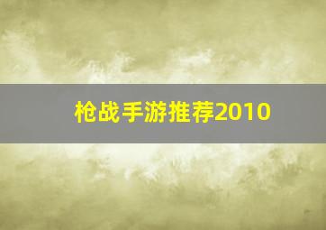 枪战手游推荐2010