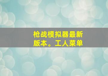 枪战模拟器最新版本。工人菜单