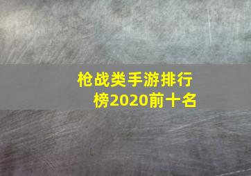 枪战类手游排行榜2020前十名