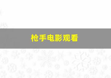 枪手电影观看