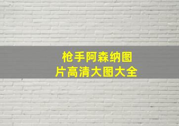 枪手阿森纳图片高清大图大全