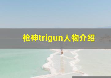 枪神trigun人物介绍