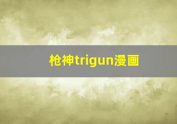 枪神trigun漫画