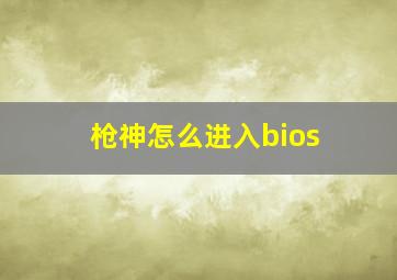 枪神怎么进入bios