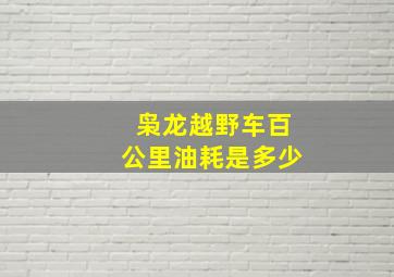 枭龙越野车百公里油耗是多少