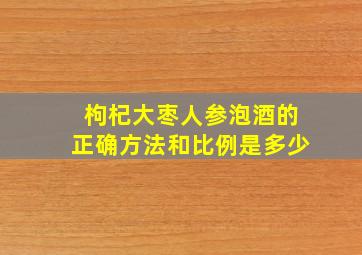 枸杞大枣人参泡酒的正确方法和比例是多少