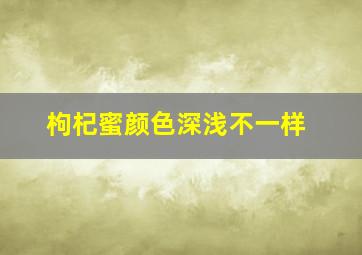 枸杞蜜颜色深浅不一样