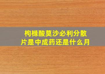 枸橼酸莫沙必利分散片是中成药还是什么月