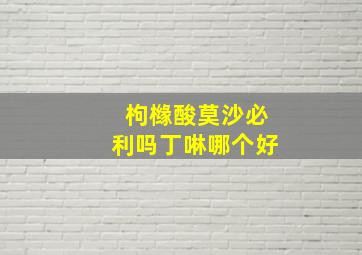 枸橼酸莫沙必利吗丁啉哪个好