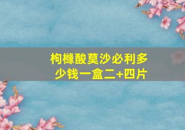 枸橼酸莫沙必利多少钱一盒二+四片