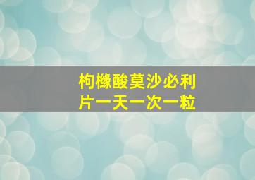 枸橼酸莫沙必利片一天一次一粒