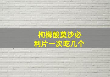 枸橼酸莫沙必利片一次吃几个