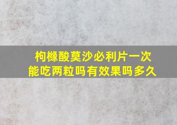 枸橼酸莫沙必利片一次能吃两粒吗有效果吗多久